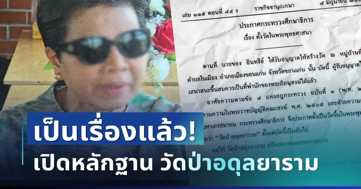 เป็นเรื่องแล้ว! เปิดหลักฐานราชกิจจานุเบกษา วัดป่าอดุลยาราม