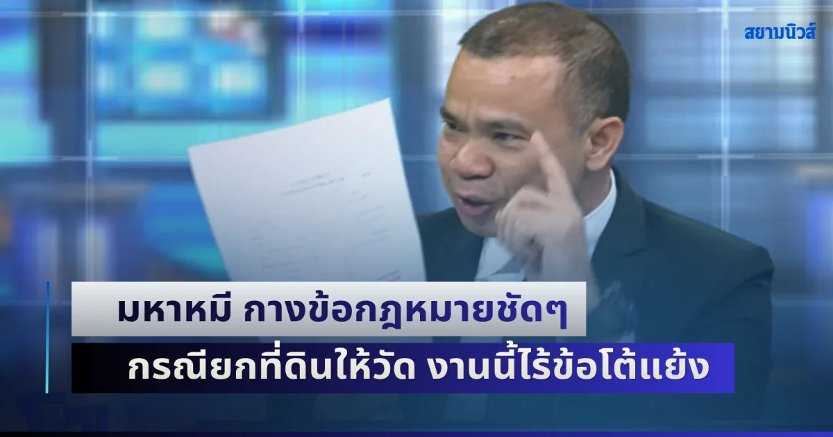 ชัดเจนแจ่มแจ้งทุกอย่าง! มหาหมี กางข้อกฎหมายชัดๆ กรณียกที่ดินให้วัด งานนี้ไร้ข้อโต้แย้ง