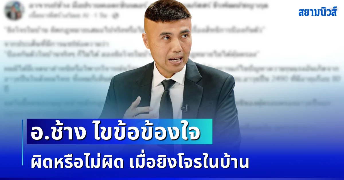 กระจ่างเเล้ว! อ.ช้าง ไขข้อข้องใจ ผิดหรือไม่ผิด เมื่อยิงโจรในบ้าน