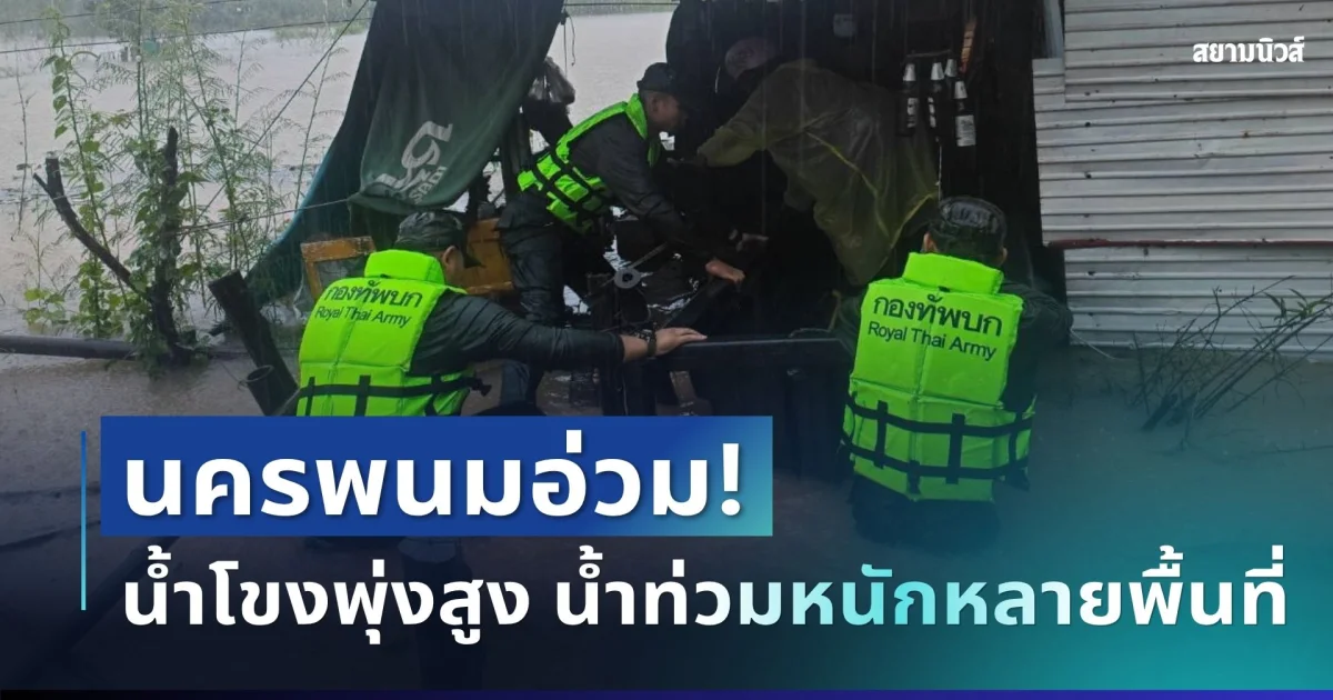 เดือดร้อนหนัก! น้ำโขงเอ่อท่วมนครพนม ทหารระดมกำลังเร่งช่วยชาวบ้าน รับมือน้ำเพิ่มต่อเนื่อง
