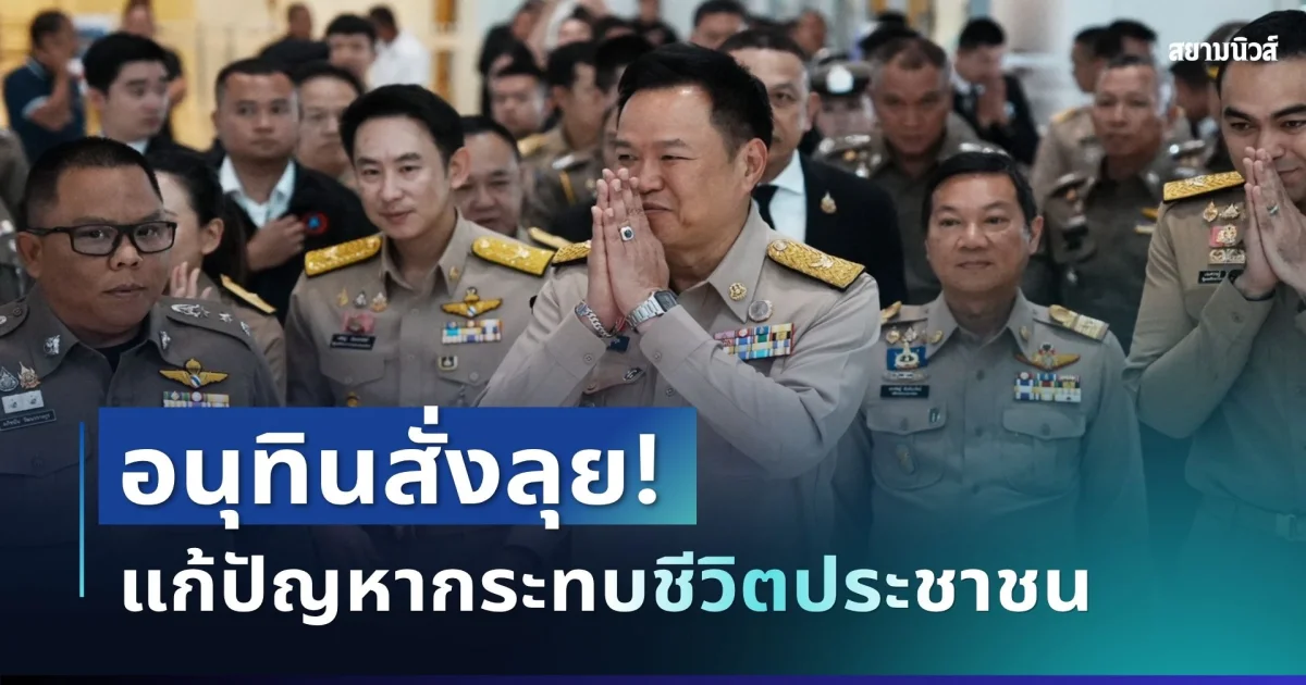 อนุทินสั่งลุย 9 ภารกิจด่วน! แก้ปัญหากระทบชีวิตประชาชน