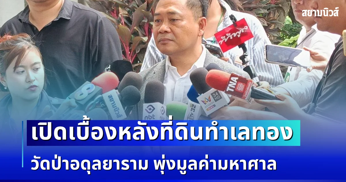 ถึงเวลาแล้ว! เปิดเบื้องหลังที่ดินทำเลทอง วัดป่าอดุลยาราม พุ่งมูลค่ามหาศาล หลังเกิดข้อพิพาทกับทายาทมานานกว่า 30 ปี