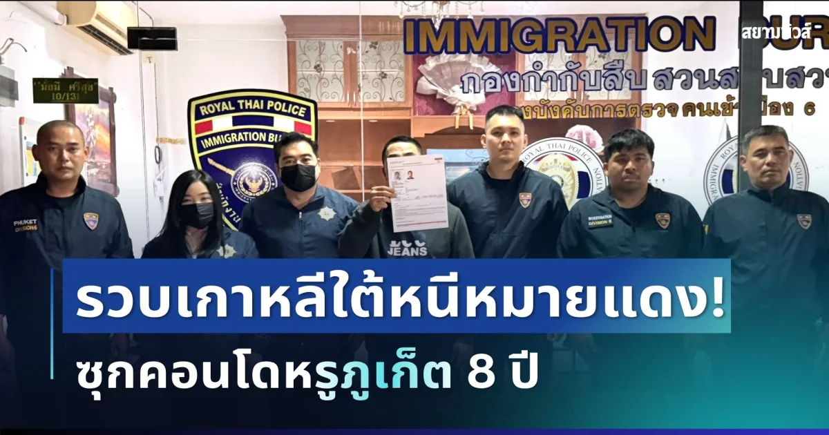 รวบหัวหน้าขบวนการข้ามชาติ! หนีหมายจับสากลซุกไทย 8 ปี พบประวัติก่อคดีอื้อ