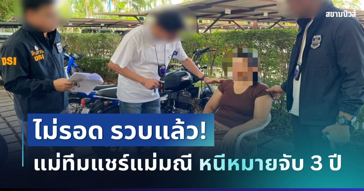 หนีไม่รอด! รวบแล้วแม่ทีมแชร์แม่มณี หนีหมายจับ 3 ปี