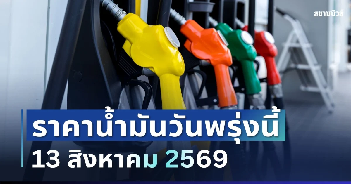 ประกาศแจ้ง! ราคาน้ำมันวันพรุ่งนี้ 14 สิงหาคม 2569