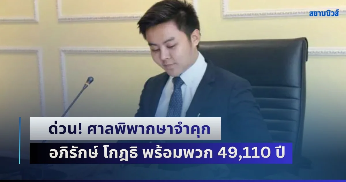 ด่วน! ศาลพิพากษาจำคุก อภิรักษ์ โกฎธิ พร้อมพวก 49,110 ปี สั่งปรับ 4,911 ล้าน