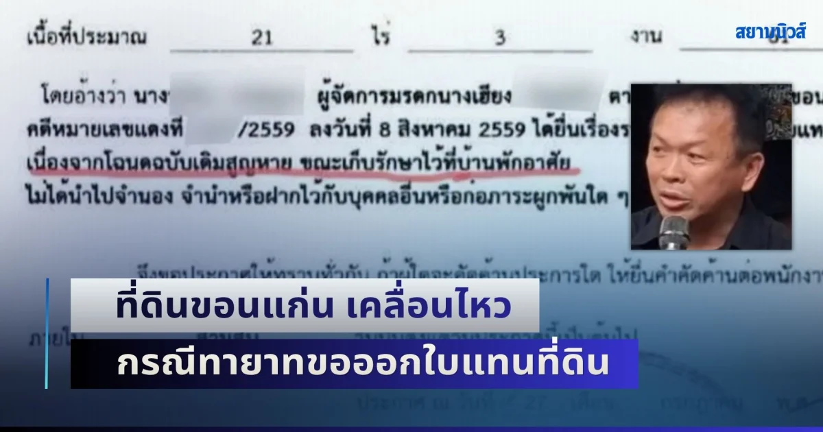 ที่ดินขอนแก่น เคลื่อนไหวแล้ว กรณีทายาทขอออกใบแทน ทั้งที่รู้ว่าโฉนดตัวจริงอยู่ไหน