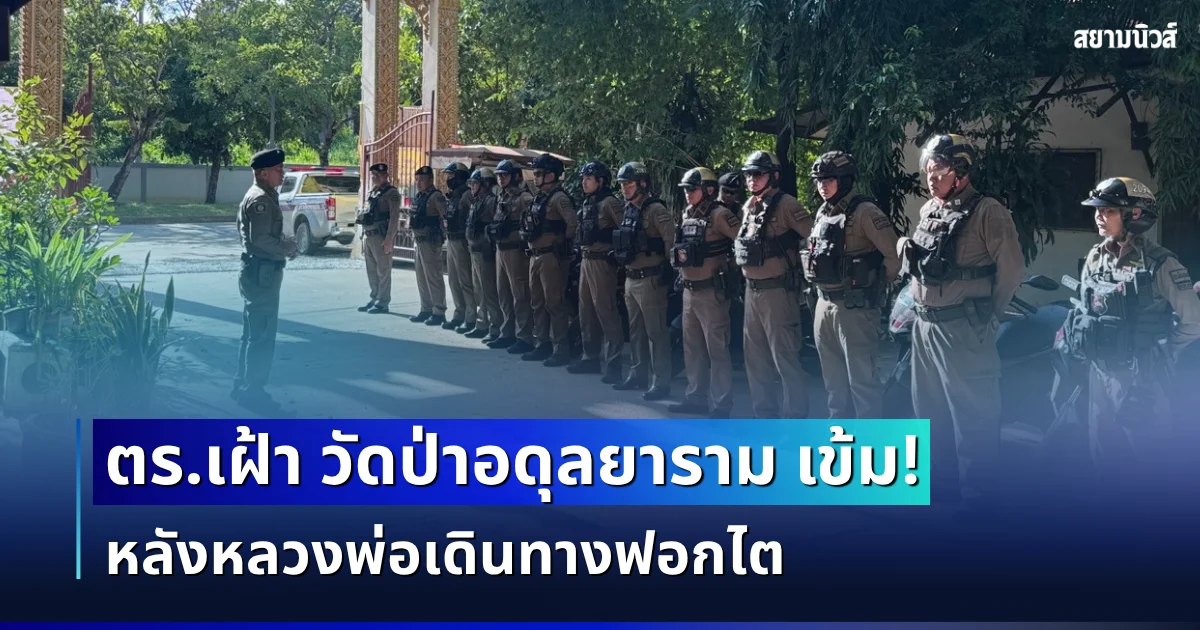 ขอนแก่นเข้ม! ตำรวจจัดกำลังสับเปลี่ยนเฝ้า วัดป่าอดุลยาราม หลังหลวงพ่อเดินทางฟอกไต พี่สาววัย 78 ปี เฝ้ารอด้วยความเป็นห่วง