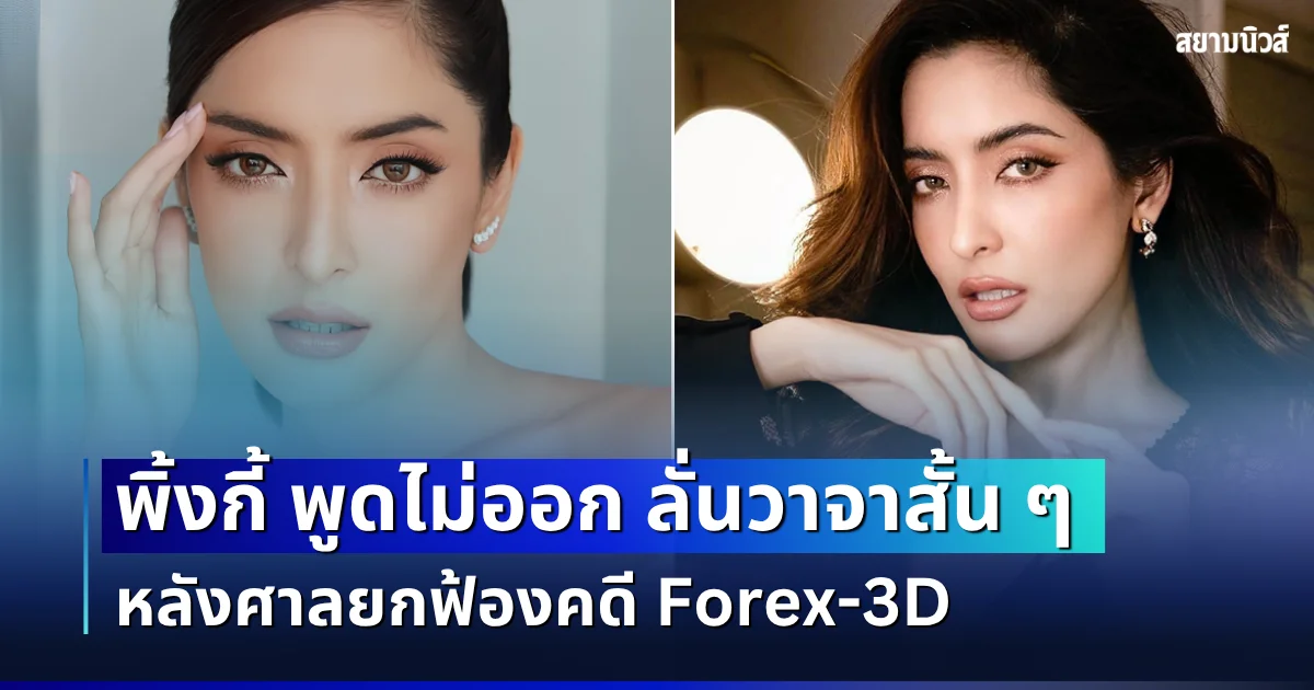 ดีใจจนพูดไม่ออก! พิ้งกี้ ลั่นวาจาสั้น ๆ หลังศาลยกฟ้องคดี Forex-3D