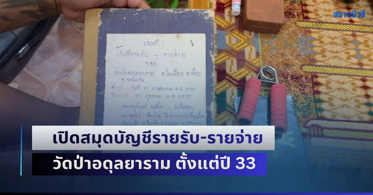 เกินคาดมาก! เปิดสมุดบัญชีรายรับ-รายจ่าย วัดป่าอดุลยาราม ตั้งแต่ปี 33