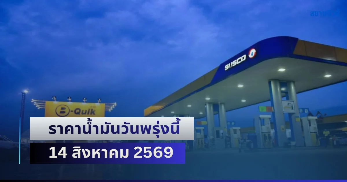 ประกาศแล้วทุกปั้ม! ราคาน้ำมันวันพรุ่งนี้ 14 สิงหาคม 2569