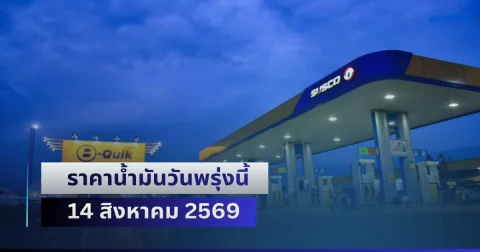 ประกาศแล้วทุกปั้ม! ราคาน้ำมันวันพรุ่งนี้ 14 สิงหาคม 2569
