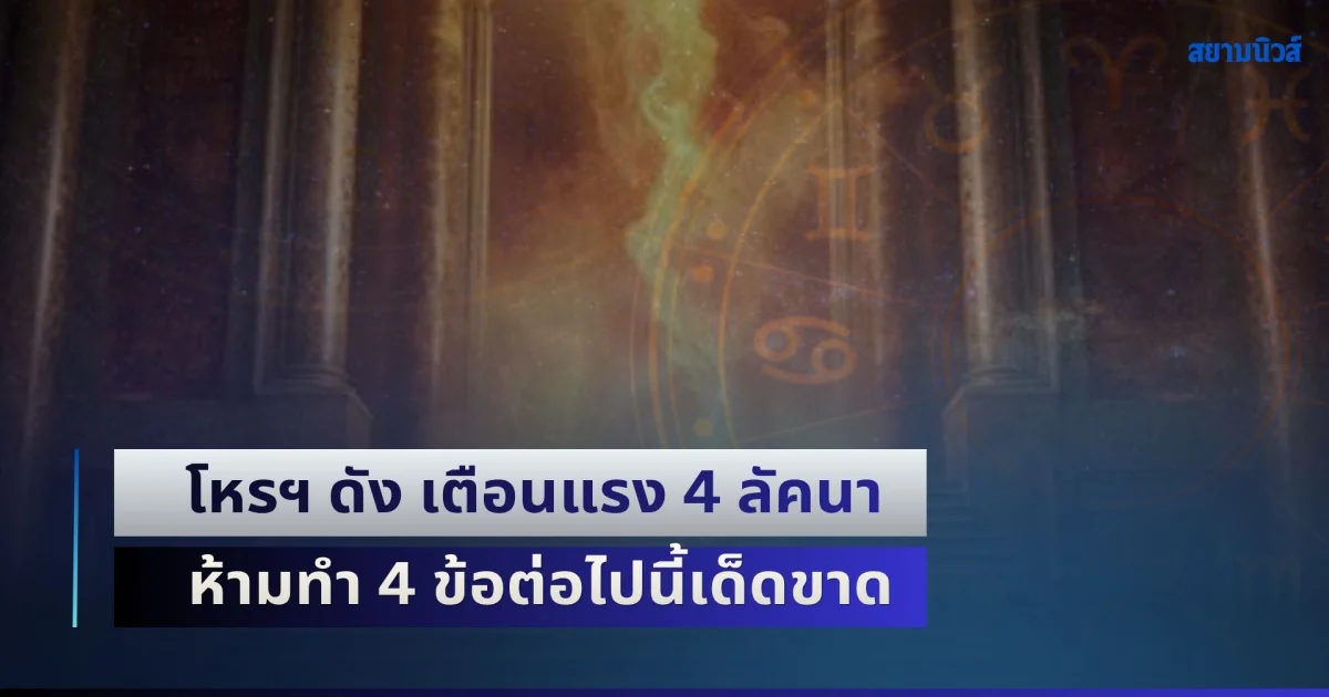 ประตูนรกเปิด! โหรฯ ดัง เตือนแรง 4 ลัคนาราศี ห้ามทำ 4 ข้อต่อไปนี้เด็ดขาด ใช้ชีวิตด้วยความไม่ประมาท