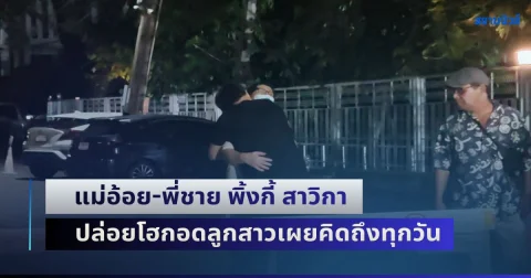 แม่อ้อย-พี่ชาย พิ้งกี้ สาวิกา หลุดคดี Forex-3D ได้อิสรภาพคืน ปล่อยโฮกอดลูกสาวเผยคิดถึงทุกวัน