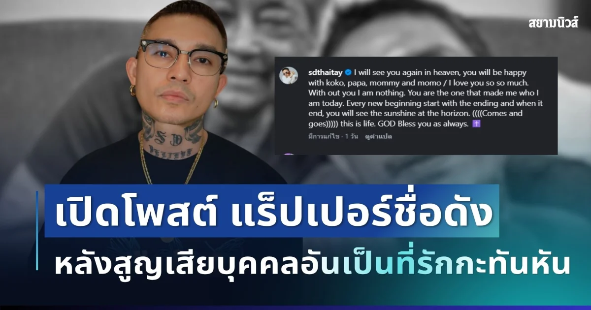 สุดเศร้า! เปิดโพสต์ เดย์ ไทยเทเนี่ยม หลังสูญเสียบุคคลอันเป็นที่รักกะทันหัน