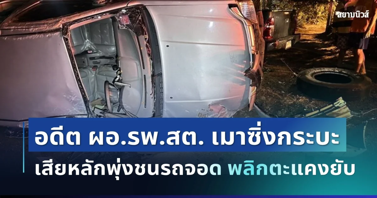 ระทึก! อดีต ผอ.รพ.สต. เมาซิ่งกระบะเสียหลักพุ่งชนรถจอด พลิกตะแคงยับ