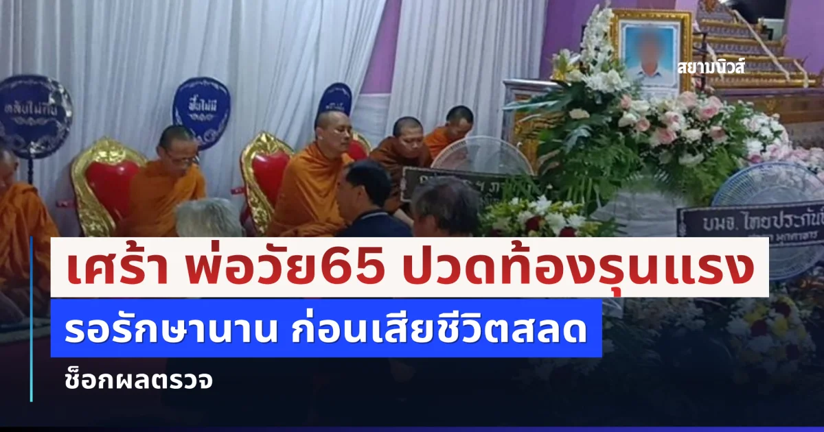 เศร้า พ่อวัย65 ปวดท้องรุนแรง รอรักษานาน ก่อนเสียชีวิตสลด ช็อกผลตรวจ