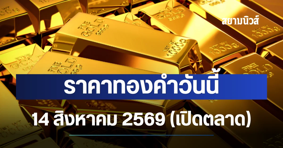 ราคาทองคำวันนี้ 14 สิงหาคม 2569 (เปิดตลาด)
