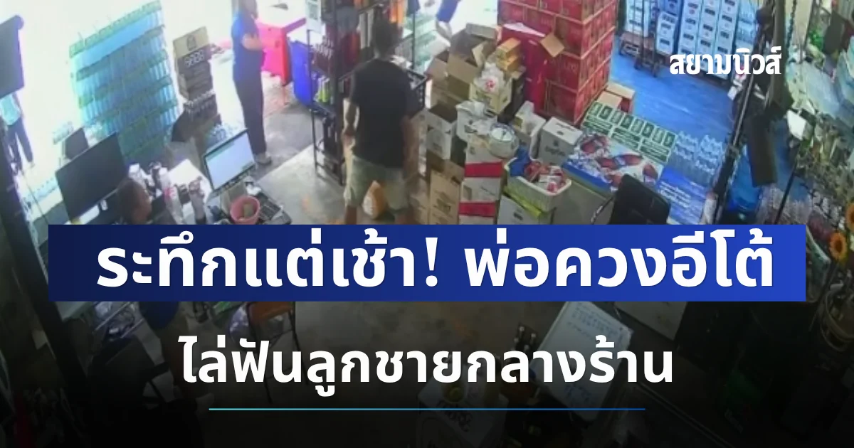 ระทึกแต่เช้า! พ่อควงอีโต้ไล่ฟันลูกชายกลางร้าน ลูกเล่าสาเหตุสุดสะเทือนใจ