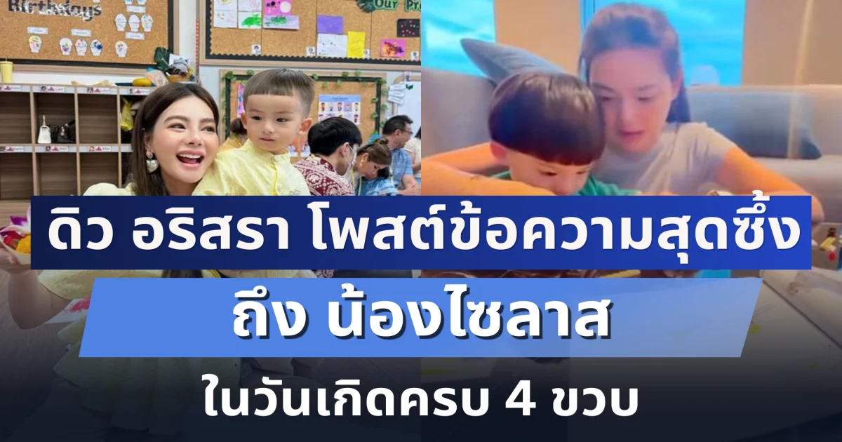 หัวอกแม่ ดิว อริสรา โพสต์ข้อความสุดซึ้งถึง น้องไซลาส ในวันเกิดครบ 4 ขวบ