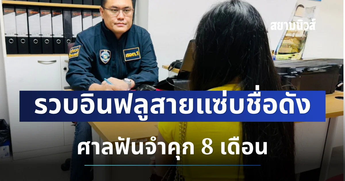 ตร.ไซเบอร์รวบอินฟลูสายแซ่บชื่อดัง ศาลฟันจำคุก 8 เดือน