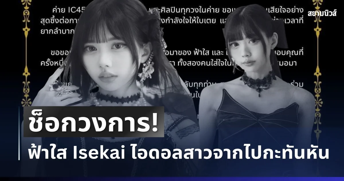 ช็อกวงการ! ค่ายโพสต์อาลัย ฟ้าใส Isekai ไอดอลสาวจากไปกะทันหัน