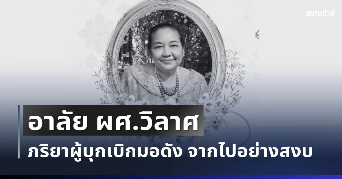 อาลัย ผศ.วิลาศ ภริยาผู้บุกเบิกมอดัง จากไปอย่างสงบ