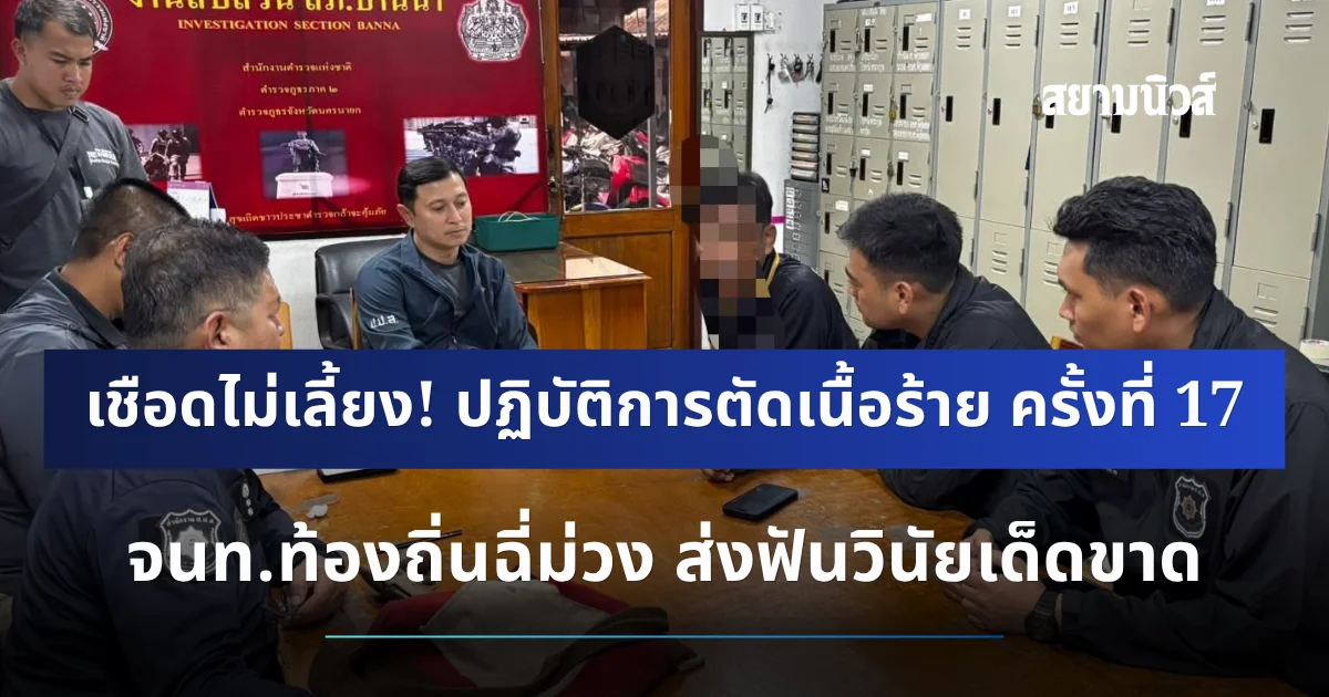 เชือดไม่เลี้ยง! ป.ป.ส. ลุยต่อเนื่อง ปฏิบัติการตัดเนื้อร้าย ครั้งที่ 17 จนท.ท้องถิ่นฉี่ม่วง ส่งฟันวินัยเด็ดขาด