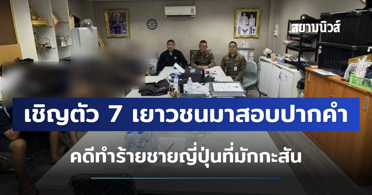 ตำรวจเชิญตัว 7 เยาวชนมาสอบปากคำ คดีทำร้ายชายญี่ปุ่นที่มักกะสัน