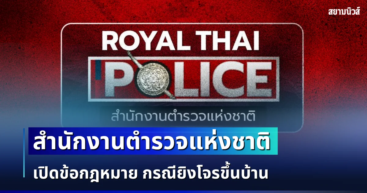 สำนักงานตำรวจแห่งชาติ เปิดข้อกฎหมาย กรณียิงโจรขึ้นบ้าน
