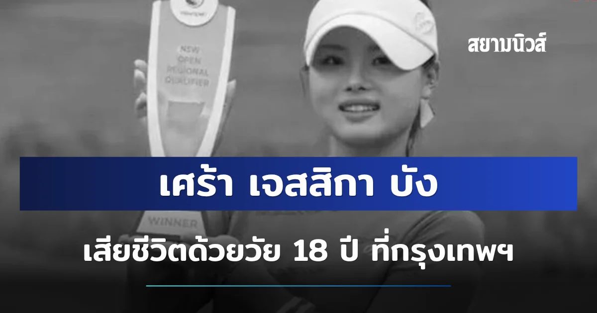 เศร้า เจสสิกา บัง นักกอล์ฟอาชีพดาวรุ่ง เสียชีวิตด้วยวัย 18 ปี ที่กรุงเทพฯ