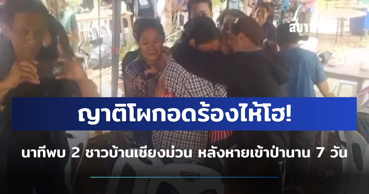 ญาติโผกอดร้องไห้โฮ! นาทีพบ 2 ชาวบ้านเชียงม่วน หลังหายเข้าป่านาน 7 วัน