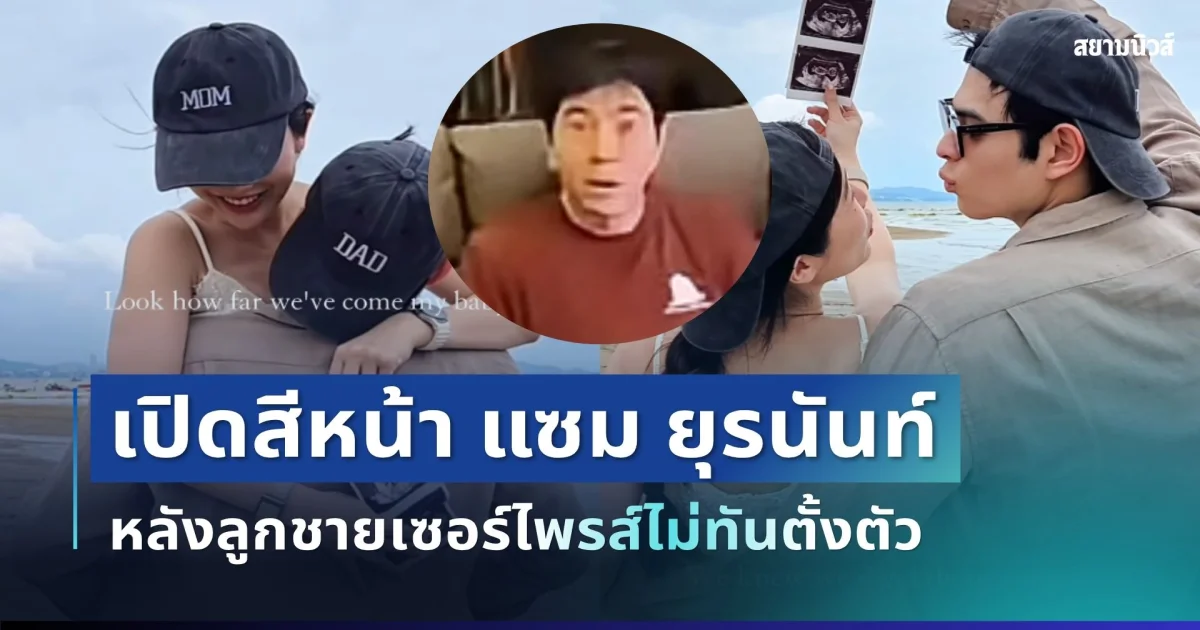 เก็บทรงไม่อยู่! เปิดสีหน้า แซม ยุรนันท์ หลังลูกชายเซอร์ไพรส์ไม่ทันตั้งตัว
