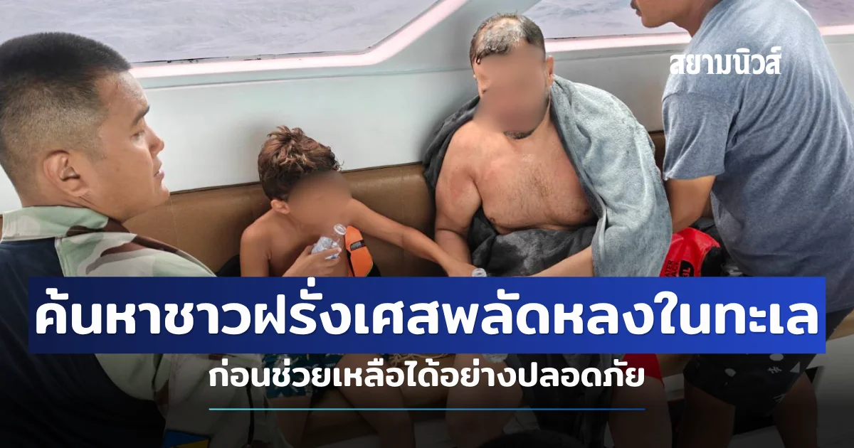 นาทีชีวิต! ค้นหาชาวฝรั่งเศสพลัดหลงในทะเล ก่อนช่วยเหลือได้อย่างปลอดภัย