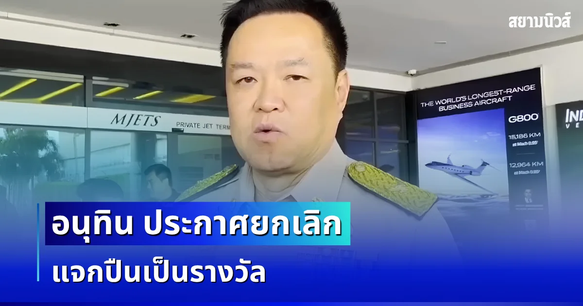 อนุทิน ประกาศยกเลิก แจกปืนเป็นรางวัล งัดกฎหมายใหม่คุมเข้ม เน้นย้ำต้องไม่กระทบผู้ใช้โดยสุจริต