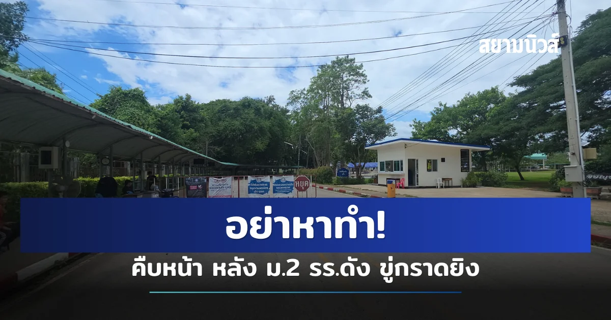 อย่าหาทำ! คืบหน้า หลัง ม.2 รร.ดัง ขู่กราดยิง