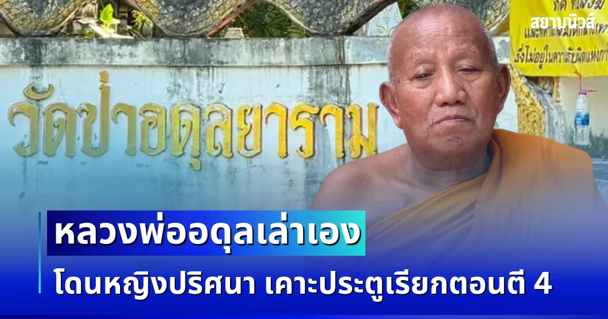 หลวงพ่ออดุล ผวา! เล่านาทีหญิงปริศนา เคาะประตูเรียกตอนตี 4 หวั่นโดนแบล็กเมล