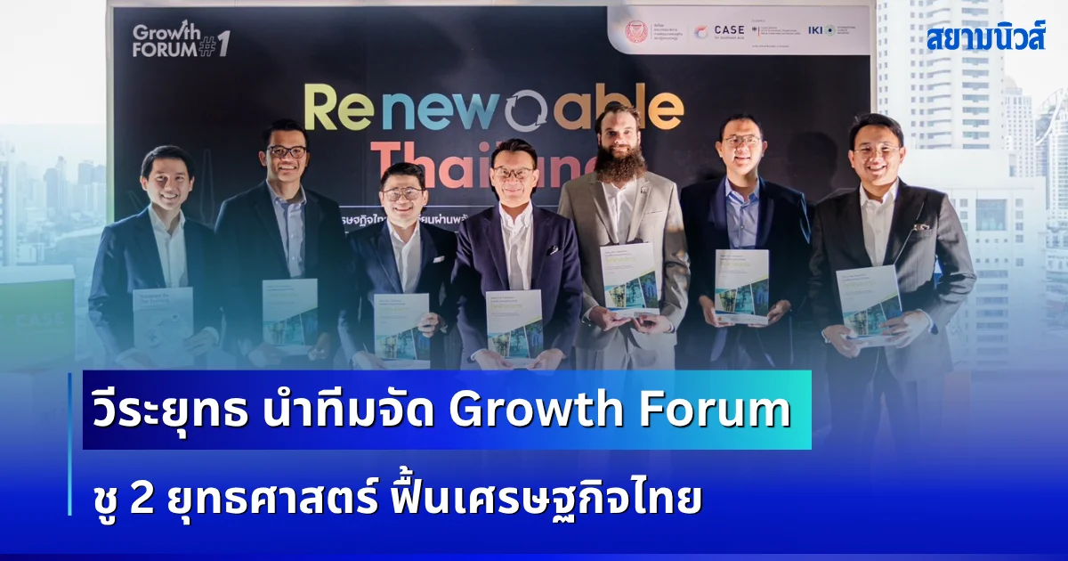 วีระยุทธ นำทีม กมธ.พัฒนาเศรษฐกิจจัด Growth Forum ชู 2 ยุทธศาสตร์ ฟื้นเศรษฐกิจไทย เปลี่ยนพลังงาน-สร้างซัพพลายเชนเครื่องมือแพทย์