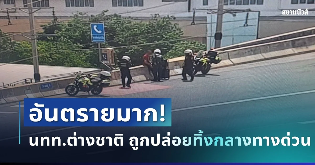 แบบนี้ก็ได้เหรอ! นทท.ต่างชาติ ถูกแท็กซี่ปล่อยทิ้งกลางทางด่วน เดินหาทางลงเอง