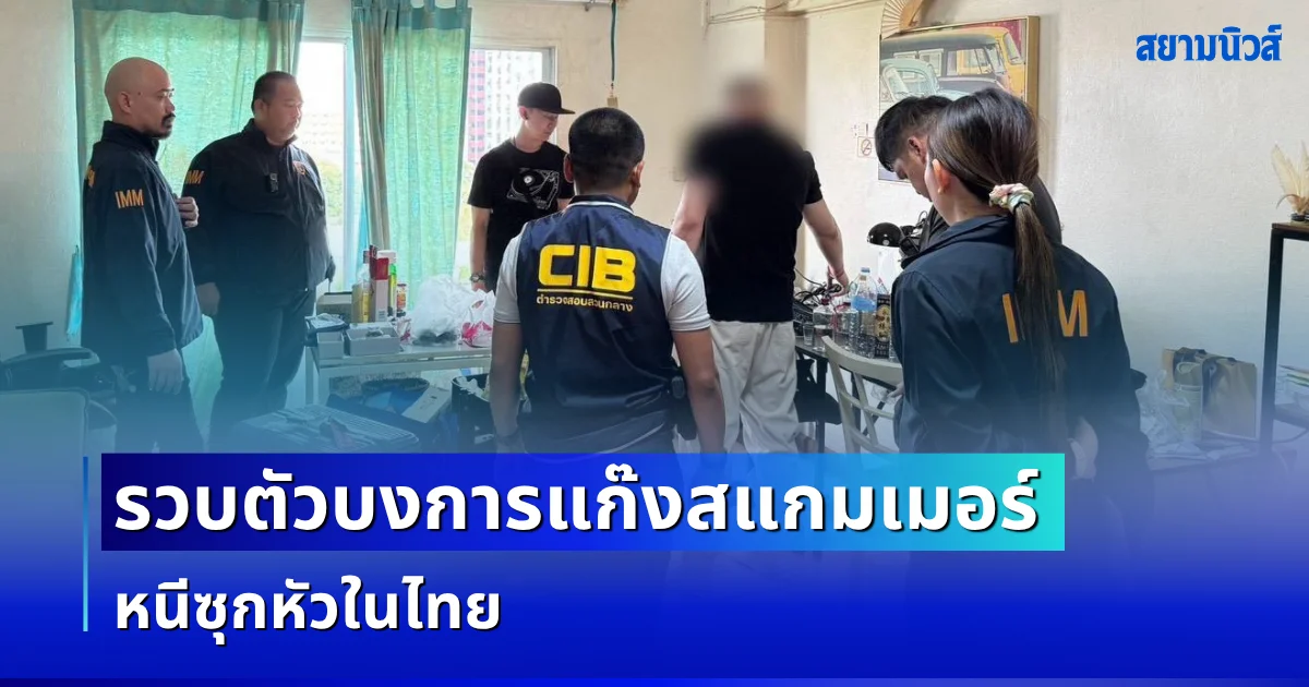 รวบตัวบงการแก๊งสแกมเมอร์ หนีซุกหัวในไทย ฟอกเงินเทา กว่า 8.8 ล้านบาท