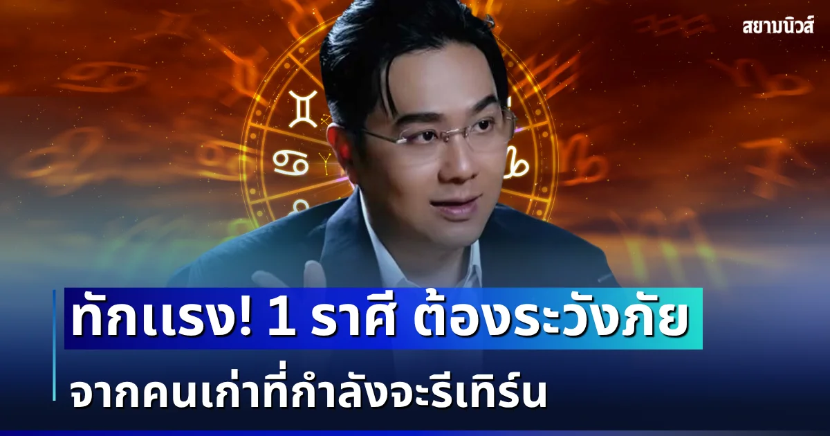 หมอช้าง ทักเเรง! 1 ราศี ต้องระวังภัยจากคนเก่า ที่เขากำลังจะรีเทิร์นกลับมา