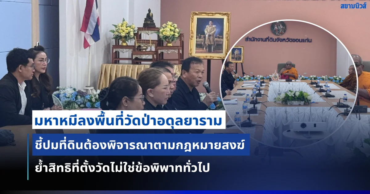 เปิดข้อกฎหมายปมที่ดิน 'วัดป่าอดุลยาราม' มหาหมี ชี้ต้องพิจารณากฎหมายสงฆ์ คุ้มครองศาสนสมบัติ