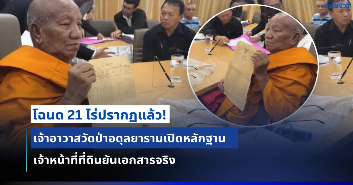 เจ้าอาวาสวัดป่าอดุลยารามโชว์โฉนด 21 ไร่ เปิดหลักฐานกลางปมพิพาทที่ดิน เจ้าหน้าที่ที่ดินขอนแก่นยืนยัน “เอกสารจริง”