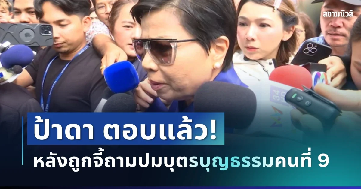 สะดุ้งแรง! ป้าดา ตอบแล้ว หลังถูกจี้ถามปมบุตรบุญธรรมคนที่ 9