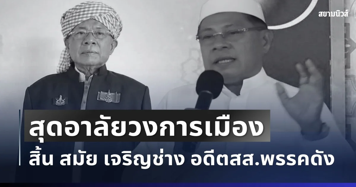 สุดอาลัยวงการเมือง สิ้น สมัย เจริญช่าง อดีต สส.พรรคดัง ถึงแก่อสัญกรรม