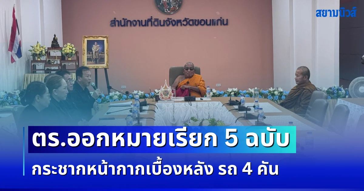 ตำรวจขยับแล้ว! ออกหมายเรียก 5 ฉบับ ปมบุกรุกวัดป่าอดุลยาราม กระชากหน้ากากเบื้องหลัง รถ 4 คัน