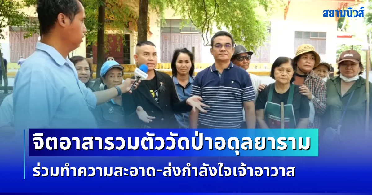 ขอนแก่นรวมใจ! จิตอาสารวมตัววัดป่าอดุลยาราม ร่วมทำความสะอาด-ส่งกำลังใจเจ้าอาวาส
