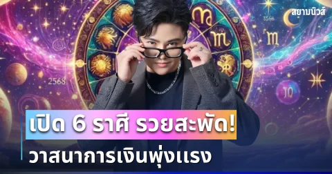 รวยสะพัด! หมอเค้ก เผย 6 ราศี วาสนาการเงินพุ่งเเรง ไหลเข้าไม่ขาดสาย เหลือเก็บก้อนโต