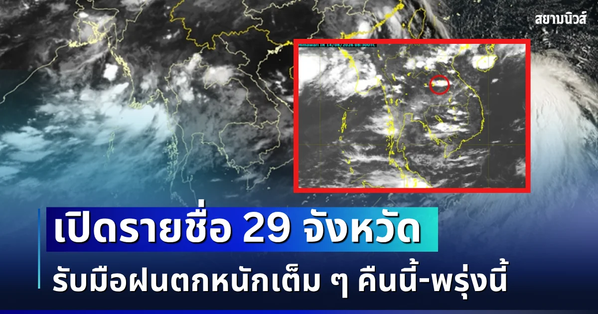 มาหนักอีกระลอก! เปิดรายชื่อ 29 จังหวัด กรมอุตุฯ เตือนรับมือฝนตกหนัก คืนนี้-พรุ่งนี้