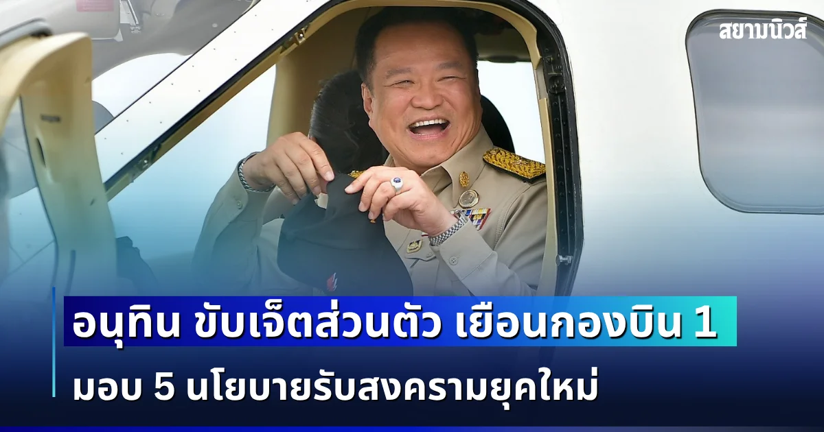อนุทิน ขับเจ็ตส่วนตัว เยือนกองบิน 1 F-16 ขึ้นประกบ ตรวจความพร้อมทัพฟ้า มอบ 5 นโยบายรับสงครามยุคใหม่